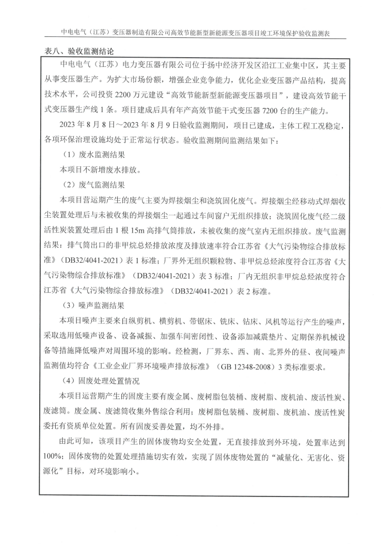 中電電氣（江蘇）變壓器制造有限公司驗收監測報告表_23.png